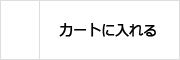 カートに入れる